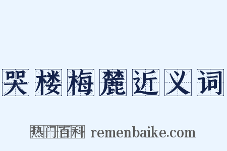 哭楼梅麓近义词是什么意思的图片